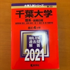 大学　赤本　千葉大学