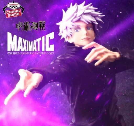 新品 未開封 五条悟 「呪術廻戦」 MAXIMATIC SATORU GOJO フィギュア