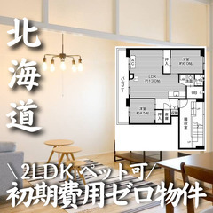 北海道岩見沢市 初期費用無料 家賃23000円