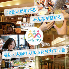 友活・人脈づくりのまったりカフェ会【みなのワ】