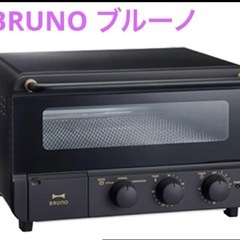 《ほぼ新品》ブルーノ　スチームトースター