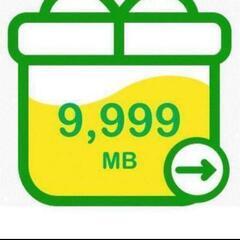 mineo　パケット　9999MB