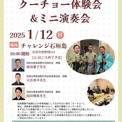 沖縄胡弓（クーチョー）体験会&ミニ演奏会