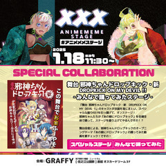 【大阪1/18(土)開催】アニメメメステージ【関西最大級サブカルダンスイベント】 - コンサート/ショー
