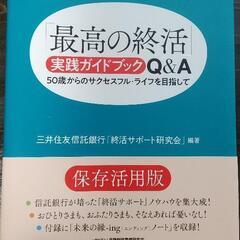 【新品】「最高の終活｣ 実践ガイドブック Q&A