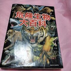 危険生物大百科