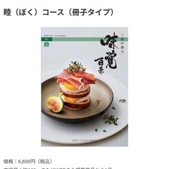 新品　未使用　伊勢丹三越　カタログギフト 味覚百景 睦　睦コース　三越伊勢丹の画像