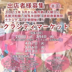 【愛知・岐阜・三重/出店者様募集】 2025年6月末まで全80日程 ※2025年1月4日現在     - 尾張旭市