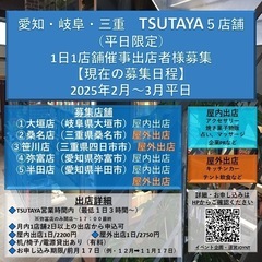 【愛知・岐阜・三重/出店者様募集】 2025年6月末まで全80日程 ※2025年1月4日現在     − 愛知県