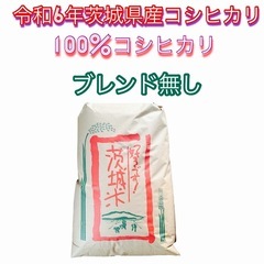 令和6年茨城県産100%コシヒカリブレンドしていないのでとてもお...