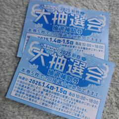 イオンモール高崎抽選補助券