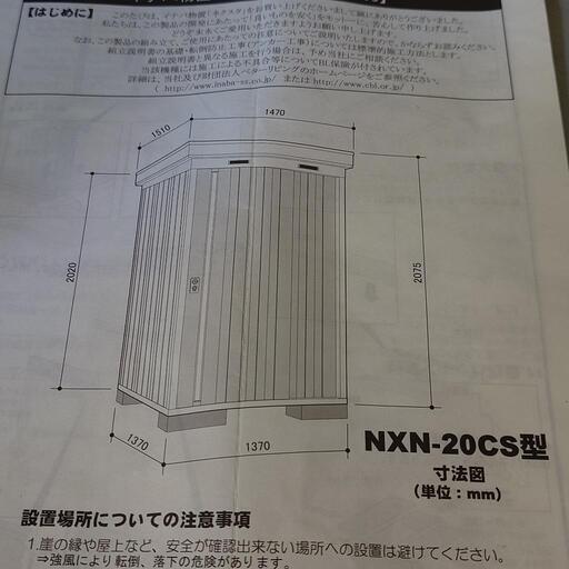 INABA　イナバ　物置　外置き収納庫　\nNXN-20CS