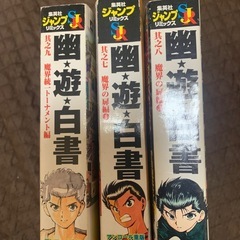 幽遊白書　コンビニコミック3本