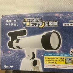 中古　子どもチャレンジ　望遠鏡