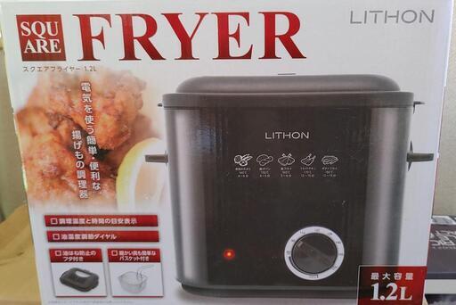 スクエアフライヤー1.2L新品未使用