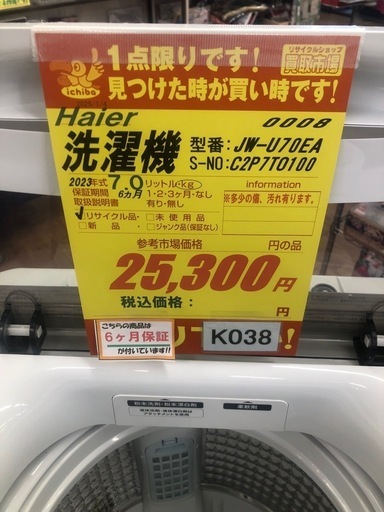 ★K038★2023年製Haier製7.0㌔洗濯機★6ヶ月保証付き★近隣配送・設置可