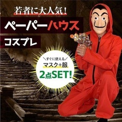 コスプレ ペーパーハウス 赤 つなぎ 