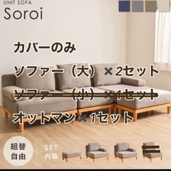 Soroiソファーカバー（グレージュ）