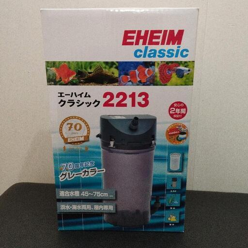 未開封・保証2年 エーハイム2213濾材付
