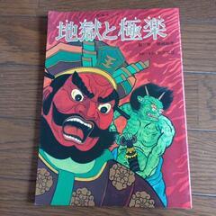 地獄の極楽　教養漫画