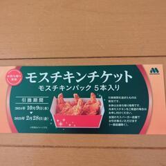 ★モスチキン5本＋ドリンクSサイズ1つ★