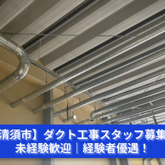 建物の心地よさを生む仕事！ダクト工事スタッフ募集