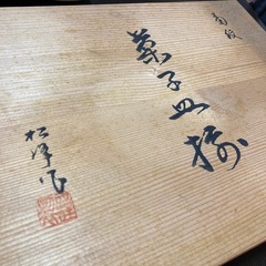 【新品未使用】ヴィンテージ織部焼　菊紋　菓子皿揃　作家物　木箱入り　大小角皿セットの画像