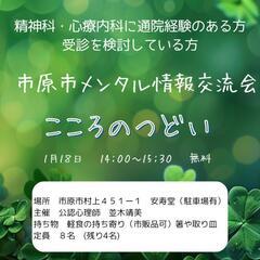 市原市メンタル情報交流会（市原市外の参加歓迎）