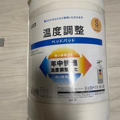 シングル用ベットパット新品