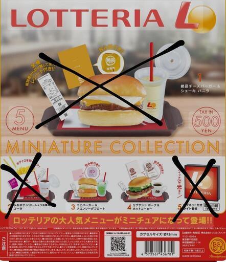 ロッテリア ガチャガチャ 2種類セット