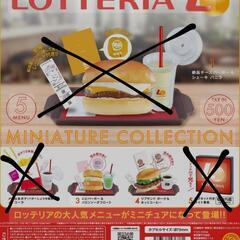 ロッテリア ガチャガチャ 2種類セット