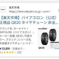 値下げ可能！冬チェーン　スタッドレスの画像