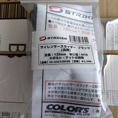 サイレンサースライダー　未使用新品の画像