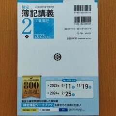 【資格参考書】検定簿記講義2級工業簿記 : 日本商工会議所主催簿記検定試験 2023年度版の画像