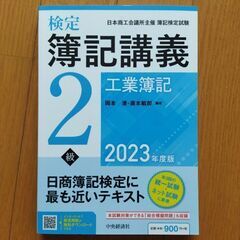 【資格参考書】検定簿記講義2級工業簿記 : 日本商工会議所主催簿...