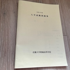 未使用　近畿大学附属高等学校　2024年度　入学試験問題集　令和6年度の画像