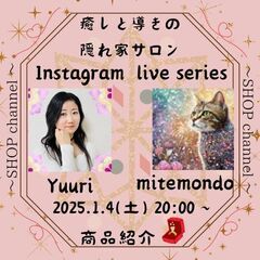 ✨癒しと導きの隠れ家サロン✨宣伝ライブ7！