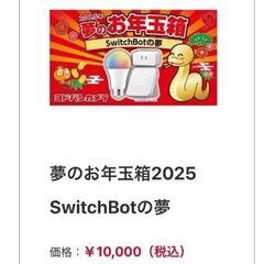 ヨドバシ 2025 夢のお年玉箱 Switchbotの夢 ノート...
