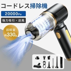 【新品未使用】① コードレス掃除機 20000Pa ハンディクリ...