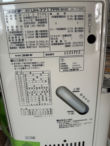 コロナ/CORONA 煙突式ストーブ UH-7717PR 2017年製 床暖式 UH-7716PR