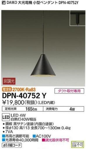 LEDペンダントライト　ダクトレール用　DPN-40752Y　2個まとめ売り