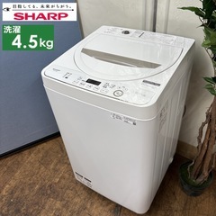 I319 🌈 SHARP 洗濯機 （4.5㎏） ⭐ 動作確認済 ⭐ クリーニング済