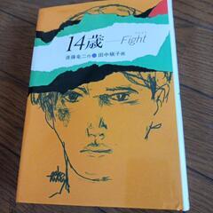「14歳-Fight」
