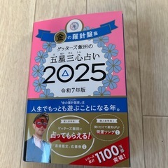 ゲッターズ飯田の五星三心占い　2025年