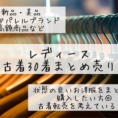 【新品あり】レディース古着30着まとめ売り　転売OK  仕入れ　せどりにも◎の画像
