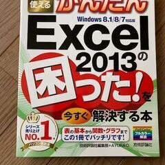 「Excel2013の困ったを今すぐ解決する」という本です