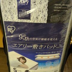 エアリー敷きパッド シングル【引取限定・未使用品】カグマニアの画像
