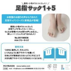 🍀未使用🍀　足指サック　Tabio　靴下屋　８８０円の品の画像