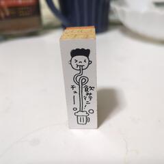 ゴム版「飲み行こ」
