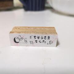 ゴム版「ごちそうさまでした」